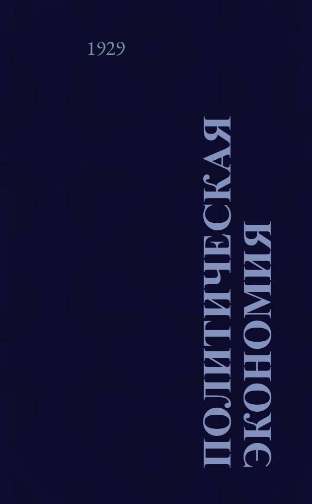 Политическая экономия : Вып. 1-8