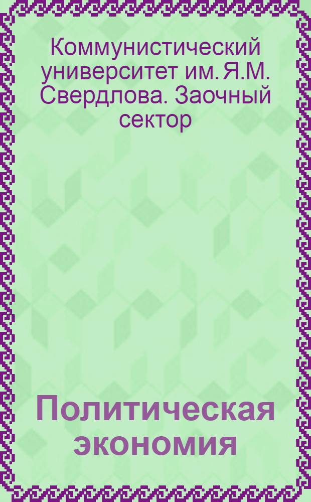 Политическая экономия : Вып. 1-5