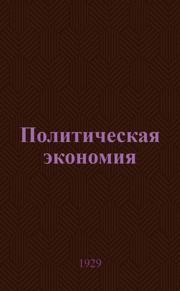 Политическая экономия : Вып. 1-5. Вып. 3