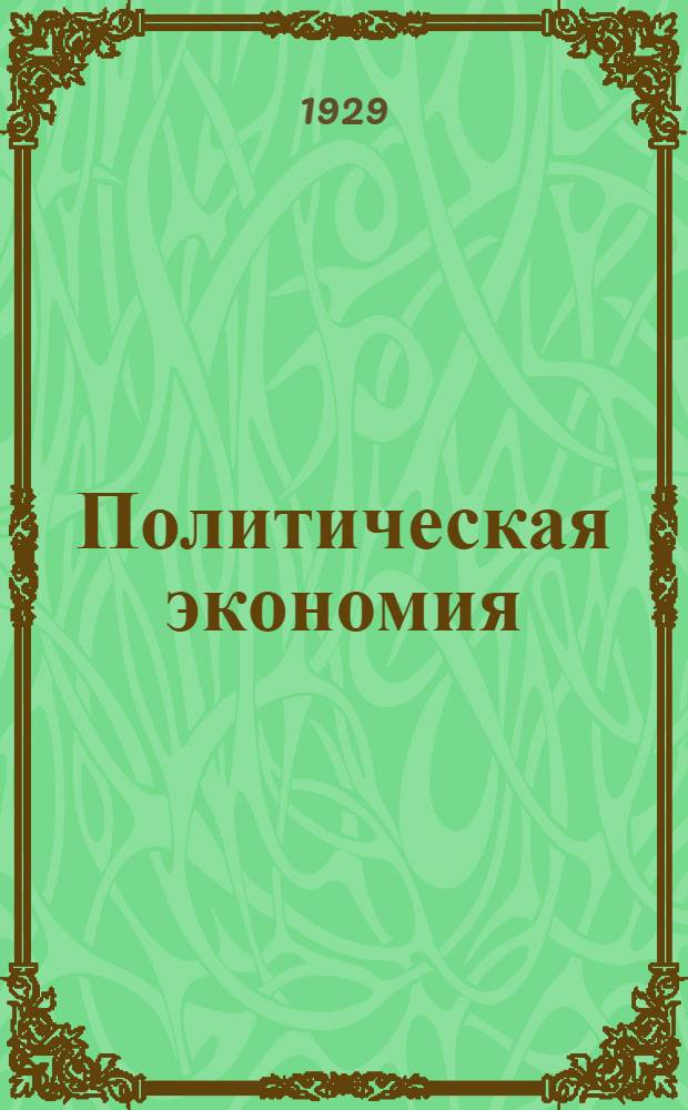 Политическая экономия : Вып. 1-5. N 5