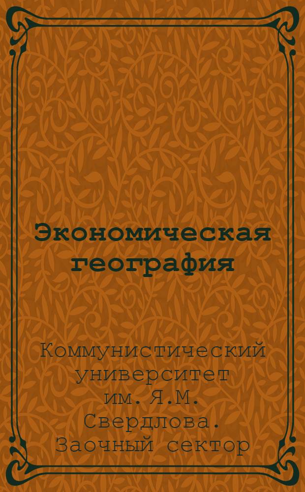 Экономическая география : № 1-