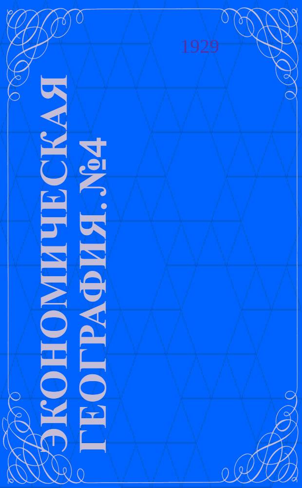 Экономическая география. № 4