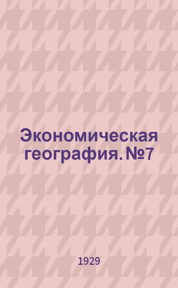 Экономическая география. № 7