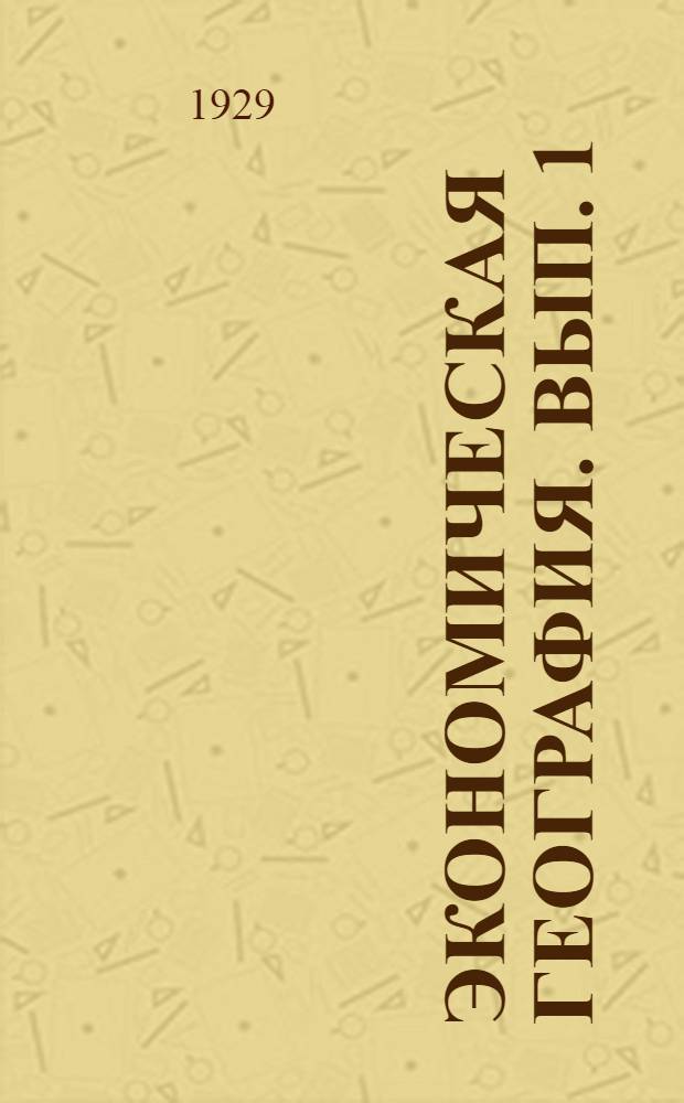 Экономическая география. Вып. 1