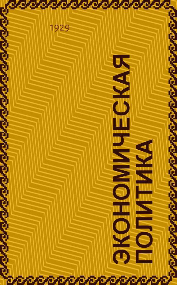 Экономическая политика : Вып. 1-10. № 2