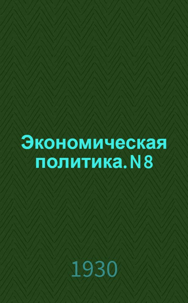 Экономическая политика. N 8