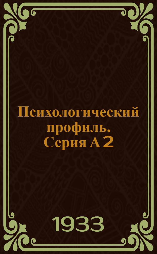 Психологический профиль. [Серия] А 2