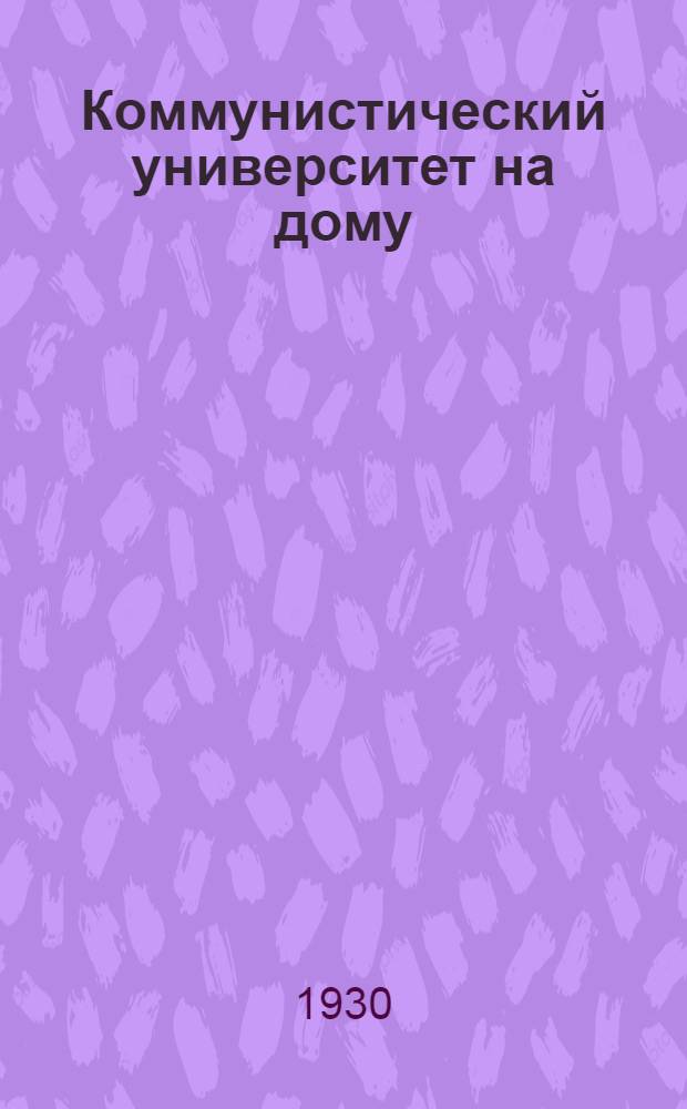 Коммунистический университет на дому : N 2. N 3