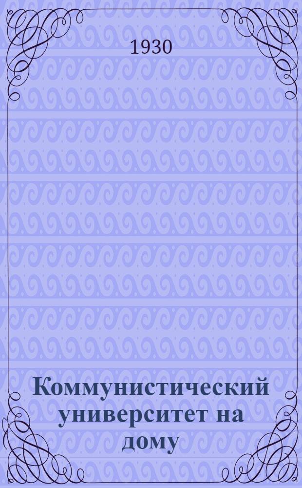 Коммунистический университет на дому : N 2. N 8