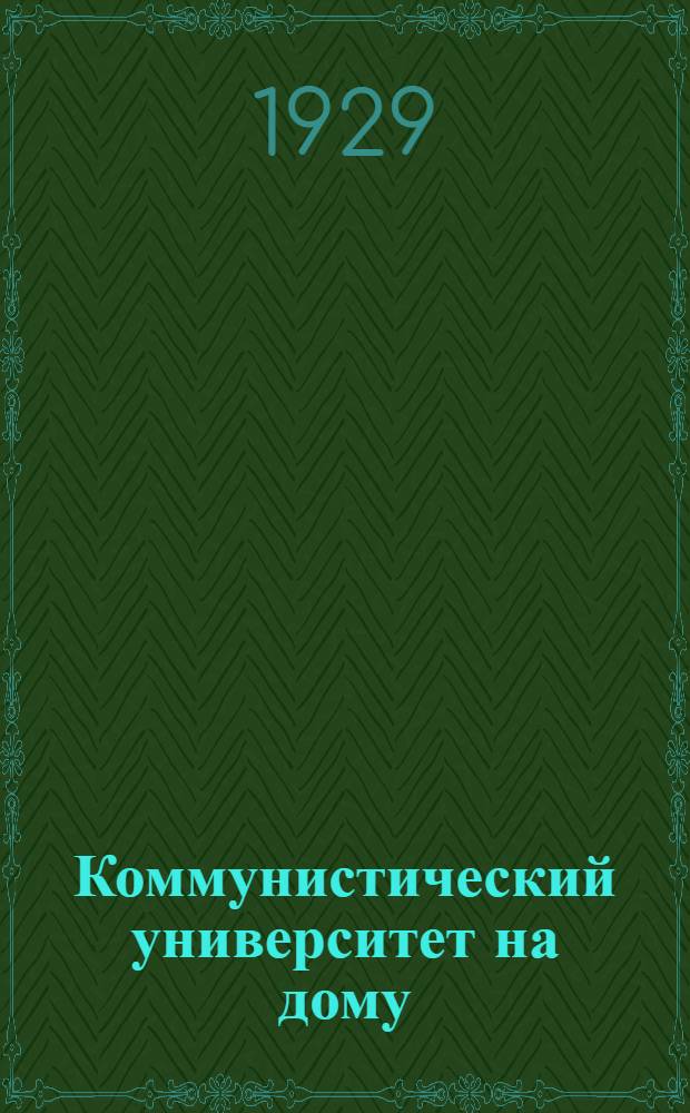 Коммунистический университет на дому : N 1-. N 2