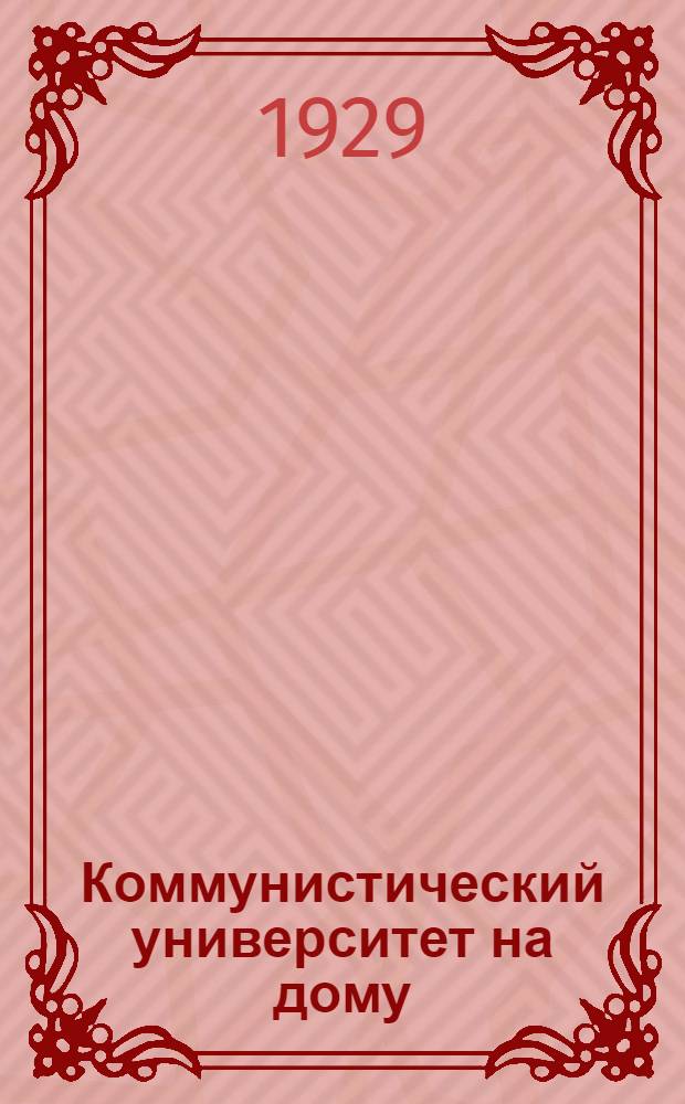 Коммунистический университет на дому : N 1-. N 12