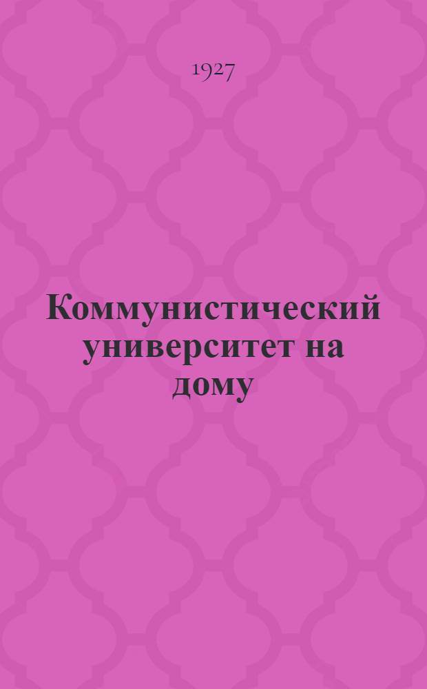 Коммунистический университет на дому : Систематическое пособие по самообразованию Второй год обучения. Кн. 1(13) -. Кн. 3(15)