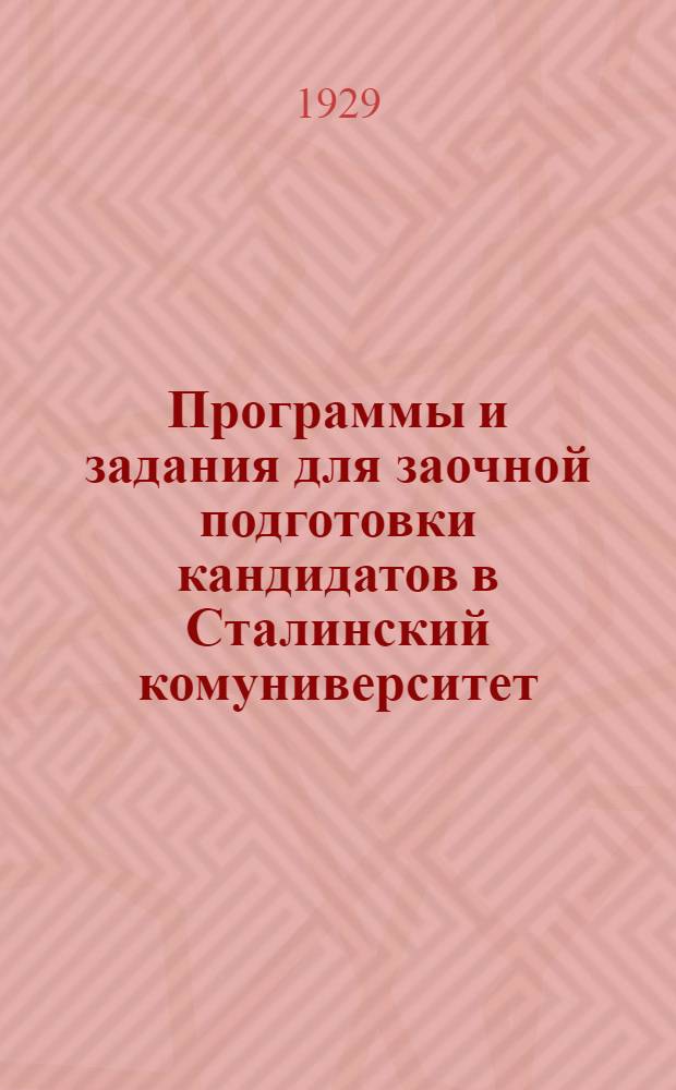Программы и задания для заочной подготовки кандидатов в Сталинский комуниверситет : Сборник № 1-