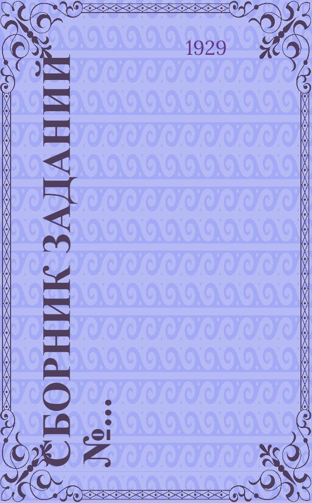 Сборник заданий № .. : Основной сектор. I, II, III и IV курсы. № 1-. N 8 : Планы работ и задания на 8-й лабораторный период с 15/IV по 2/VI 1928/29 уч. года