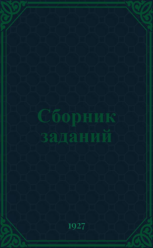 Сборник заданий : № 1 -. Сборник заданий № 1 на 1927/28 учеб. год : Лекторский курс