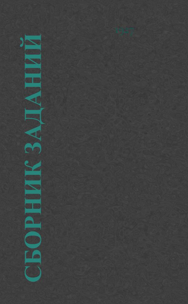 Сборник заданий : № 1 -. Сборник заданий № 3 : План работы и задания на 2-й лабораторный период с 1/X по 27-28/X 1928/29 уч. года. Специальный сектор. III курс