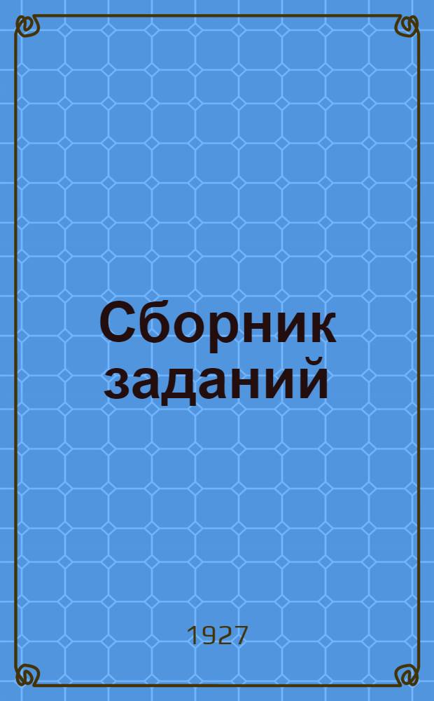 Сборник заданий : № 1 -. Сборник заданий № 4 : План работы и задания на 4-й лабораторный период с 9/I по 5/II 1927/28 уч. г. I курс