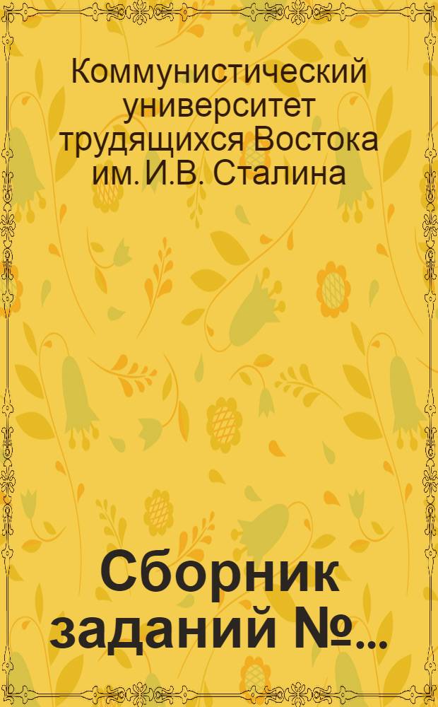 Сборник заданий № ... : Основной сектор