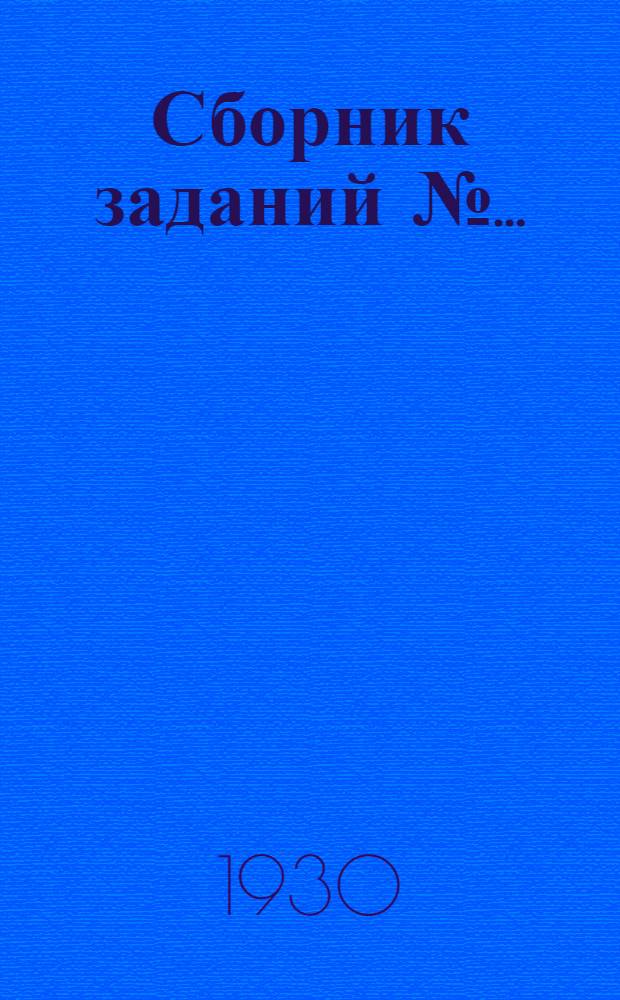 Сборник заданий № .. : Основной сектор. № 4 : Планы работ и задания на 7 и 8 лабораторные периоды 1929-30 уч. год