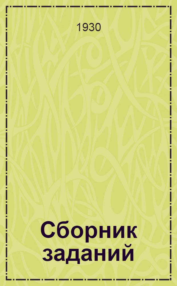 Сборник заданий : Специальный сектор. № 3 -. № 4 : Планы работ и задания на 7 и 8 лабораторные периоды 1929-30 уч. года
