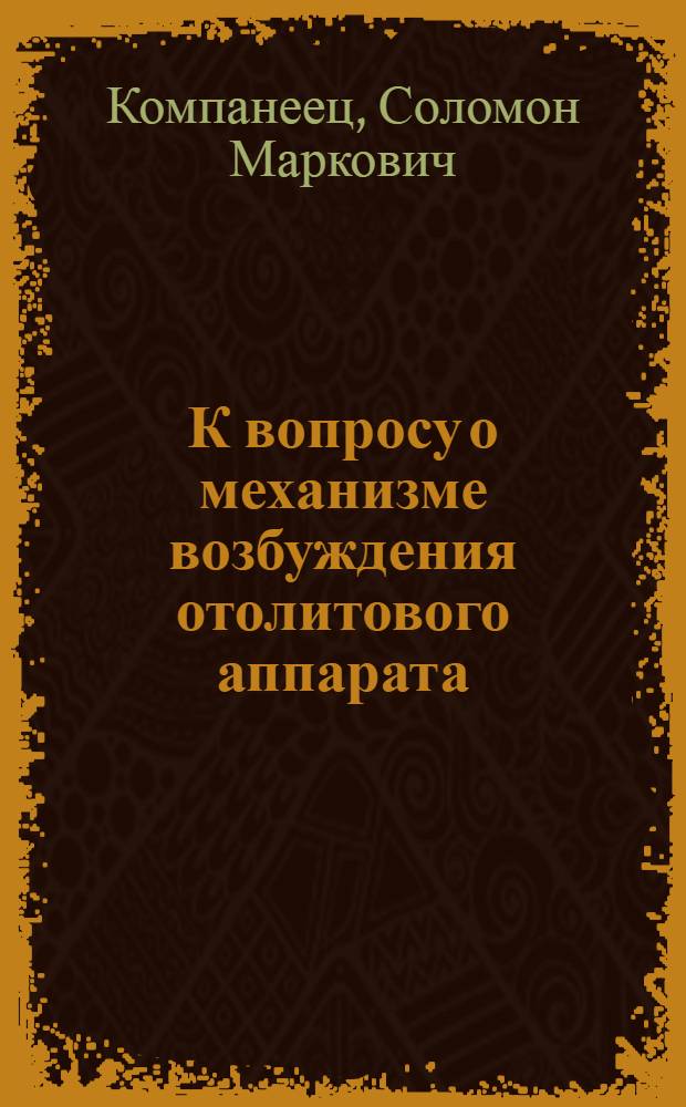 К вопросу о механизме возбуждения отолитового аппарата