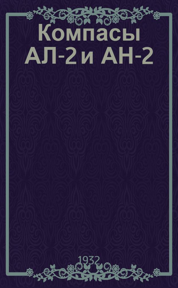 Компасы АЛ-2 и АН-2 : Описание