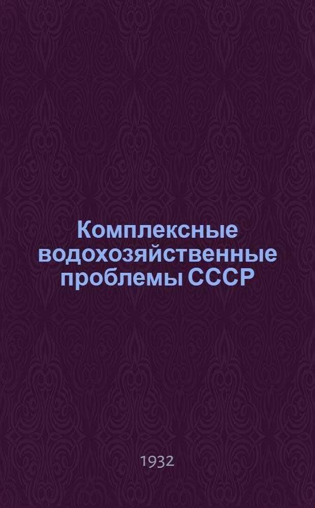 Комплексные водохозяйственные проблемы СССР : Материалы к Всес. конф-ции : Ч. 1-
