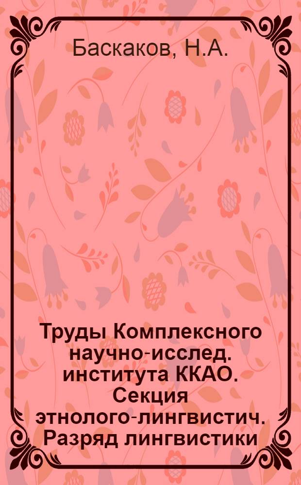 Труды Комплексного научно-исслед. института ККАО. Секция этнолого-лингвистич. Разряд лингвистики : Вып. 1. Вып. 1 : Краткая грамматика каракалпакского языка