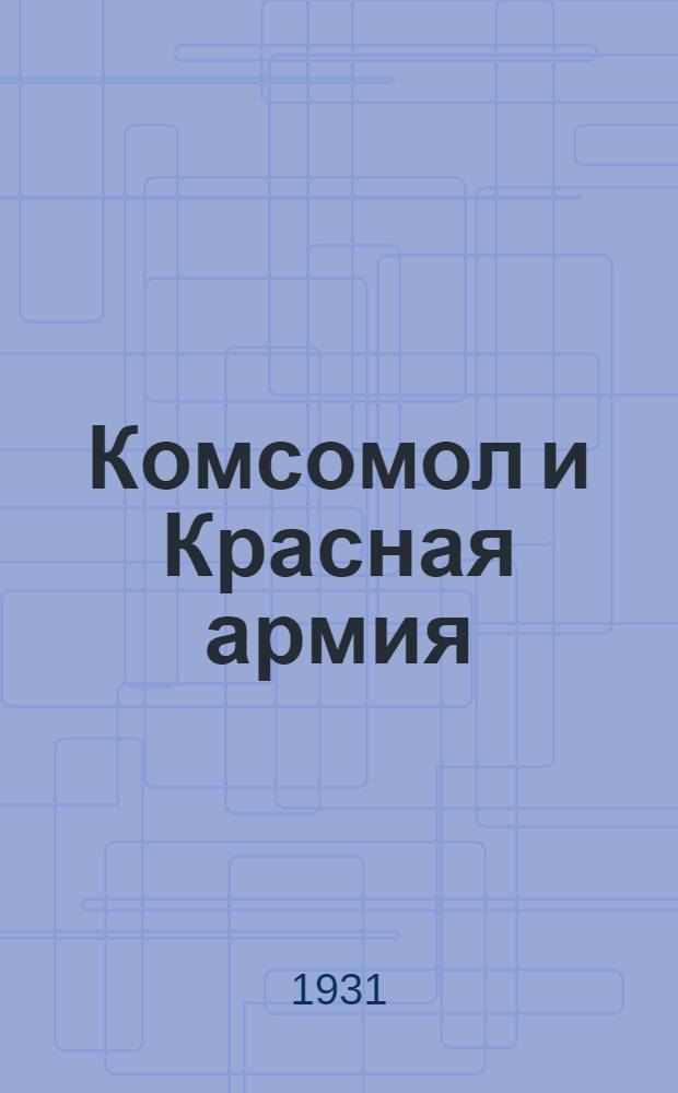 Комсомол и Красная армия : Учеб. пособие для всей комсомольской политсети