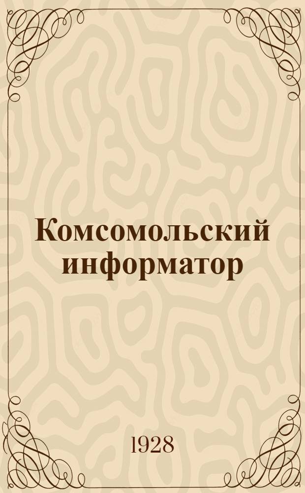 Комсомольский информатор : С приложением решений III Окружной конференции и IV Пленума ОК ВЛКСМ
