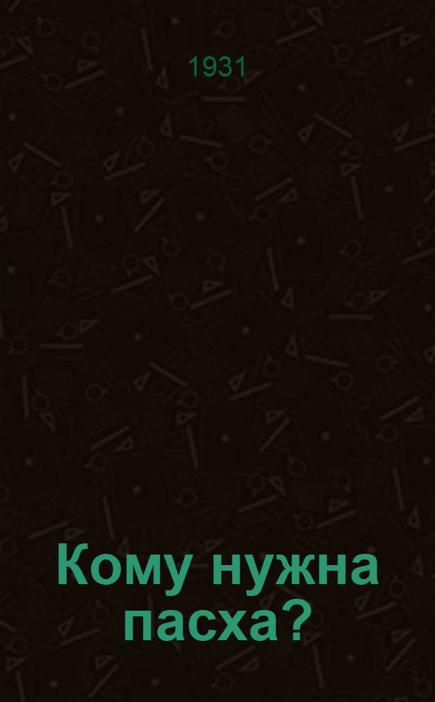 Кому нужна пасха?