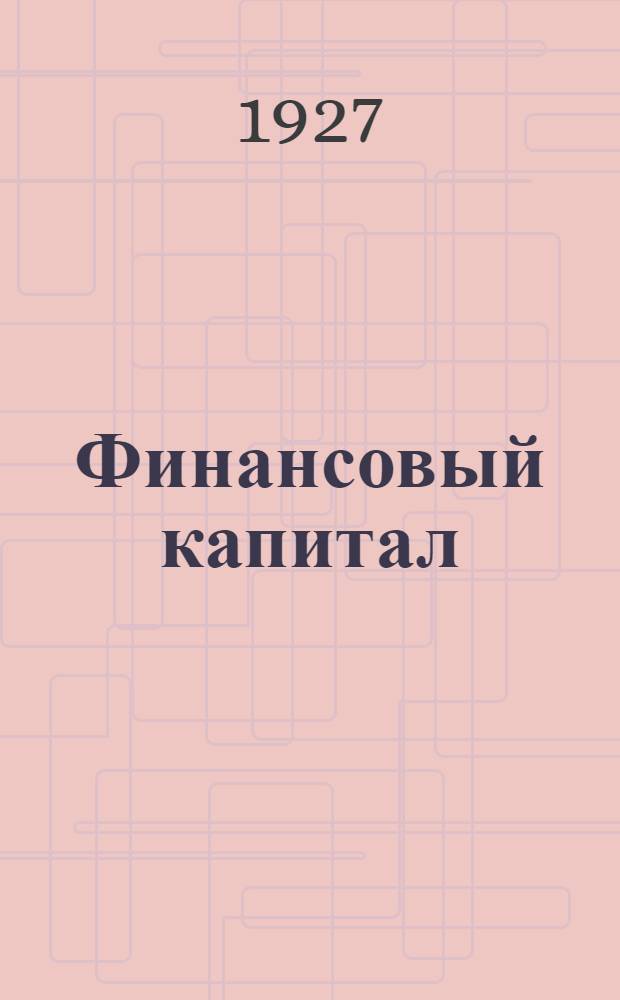 Финансовый капитал : (Популярный очерк)