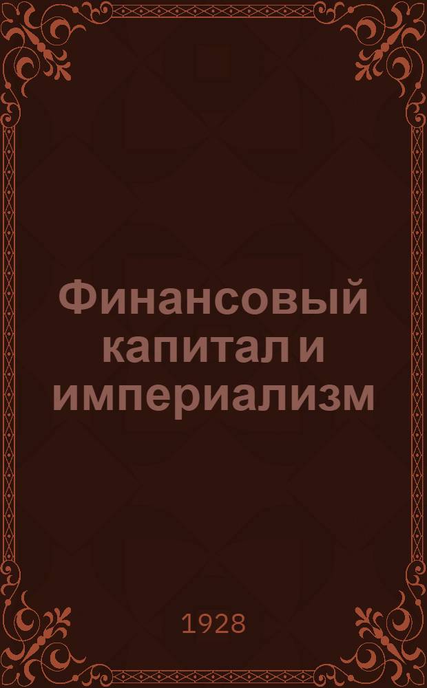 Финансовый капитал и империализм : (Популярный очерк)