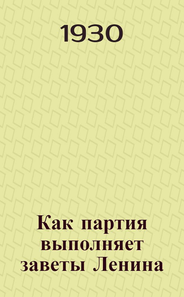 Как партия выполняет заветы Ленина