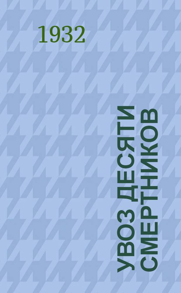 Увоз десяти смертников : Из Варшавской тюрьмы в 1906 г.