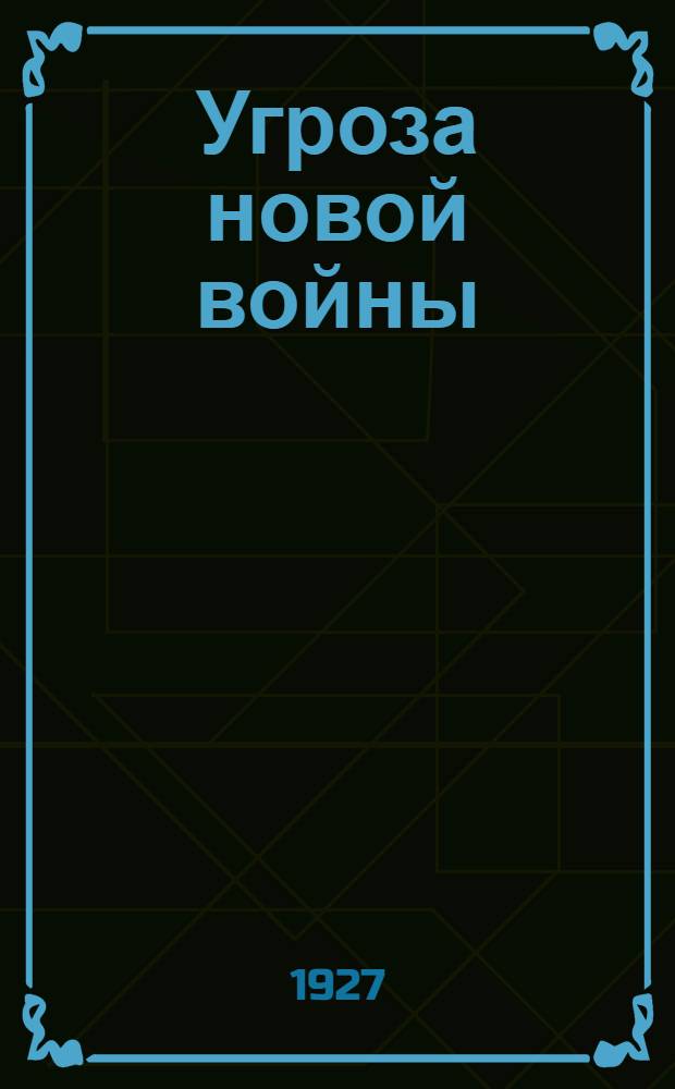 Угроза новой войны