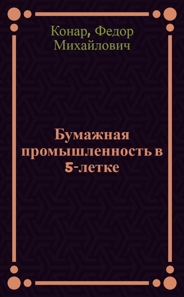 Бумажная промышленность в 5-летке