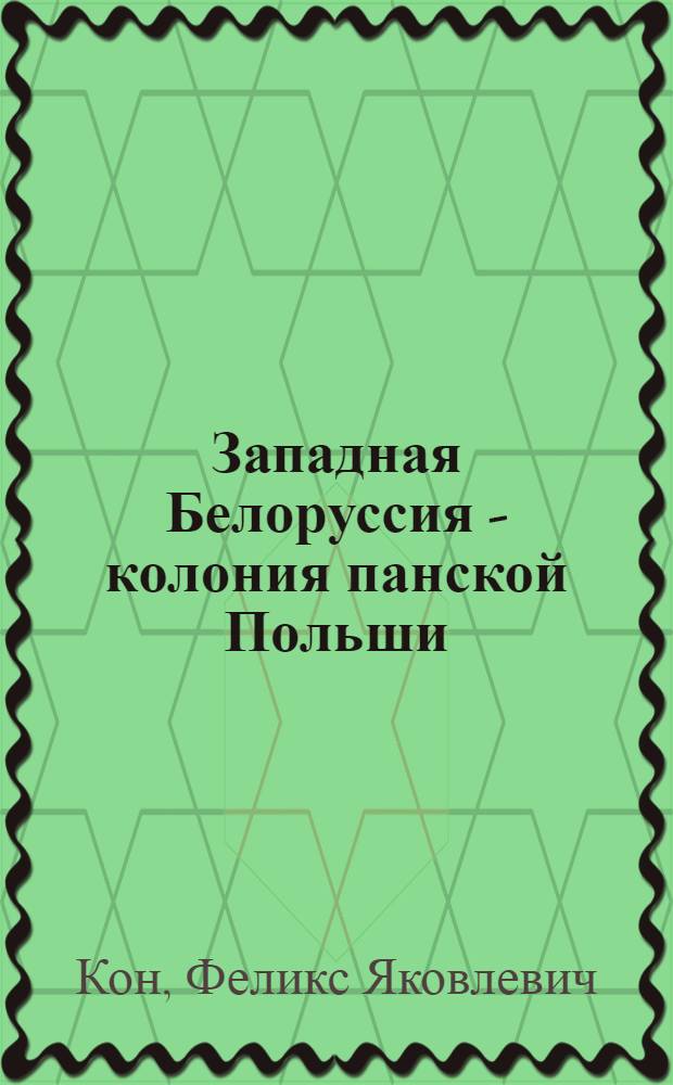 Западная Белоруссия - колония панской Польши : (К процессу над Белорусской громадой)