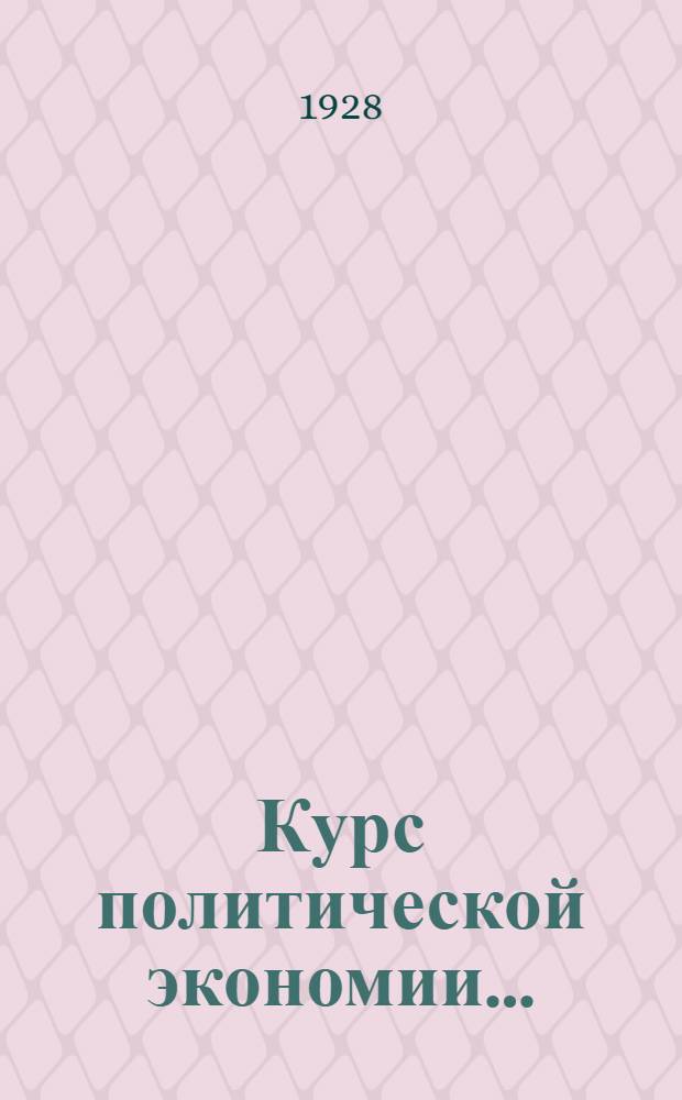 Курс политической экономии ... : Часть I