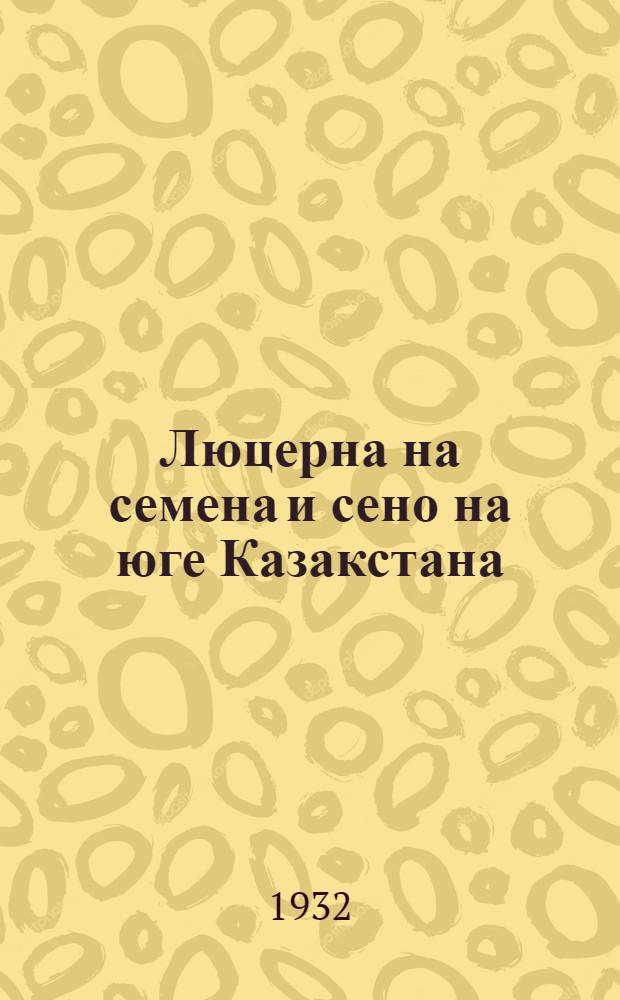 Люцерна на семена и сено на юге Казакстана