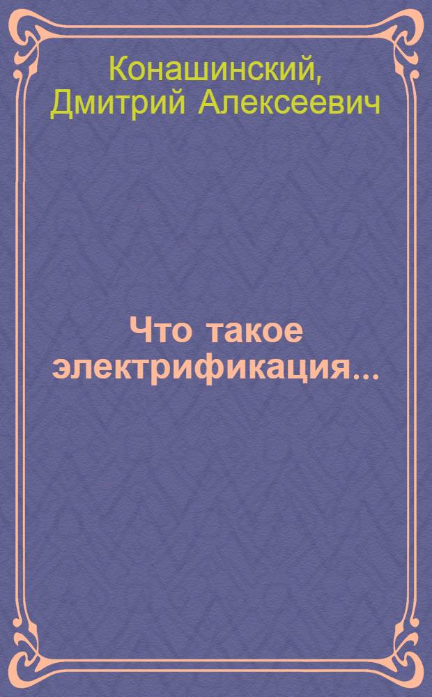 Что такое электрификация ...
