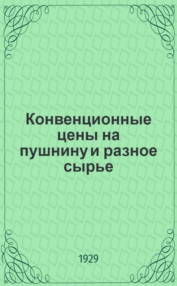 Конвенционные цены на пушнину и разное сырье : 1928-1929 опер. год
