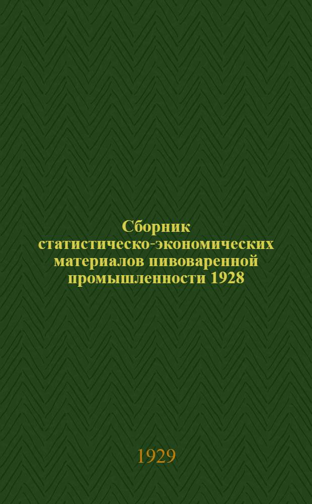 Сборник статистическо-экономических материалов пивоваренной промышленности 1928/29 г. : № 1-