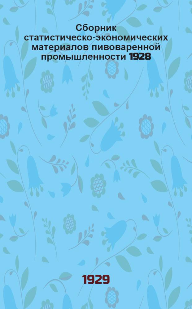 Сборник статистическо-экономических материалов пивоваренной промышленности 1928/29 г : № 1-. № 1