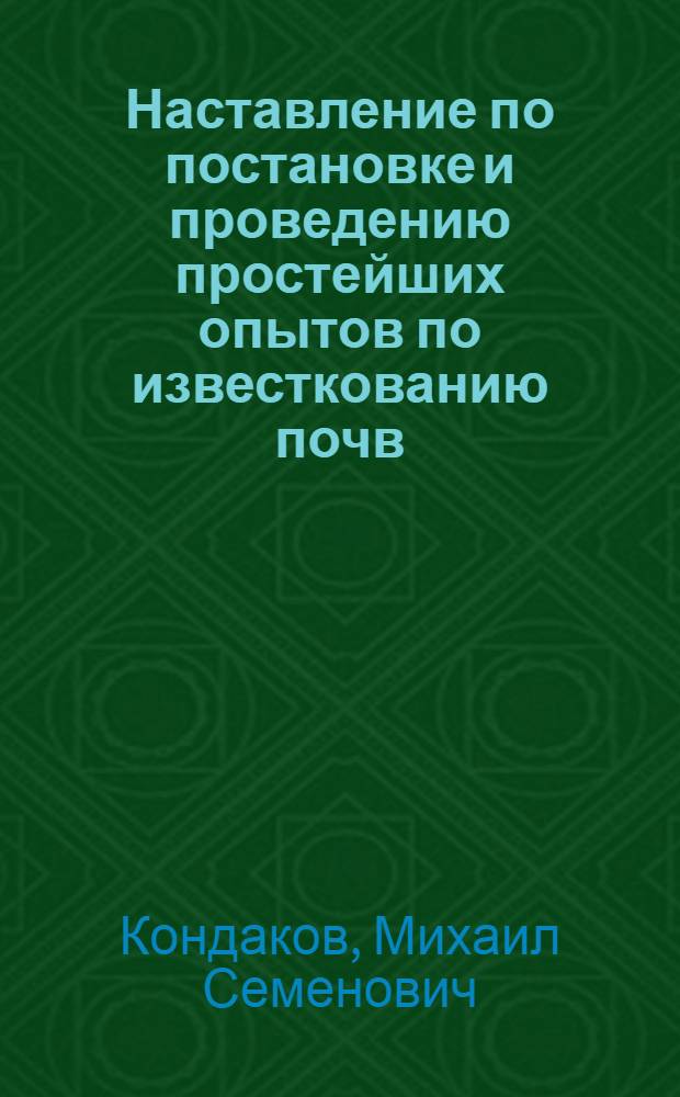 Наставление по постановке и проведению простейших опытов по известкованию почв