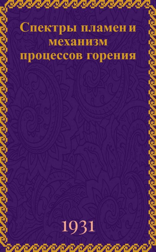 Спектры пламен и механизм процессов горения