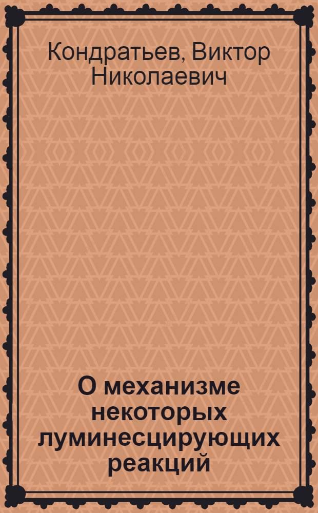О механизме некоторых луминесцирующих реакций