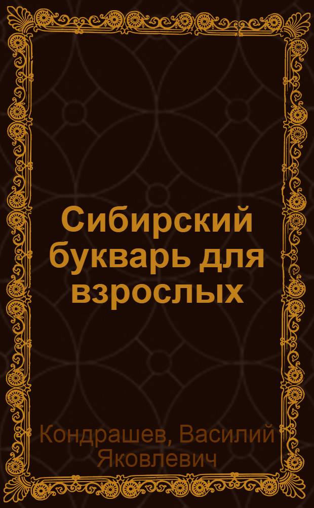 Сибирский букварь для взрослых