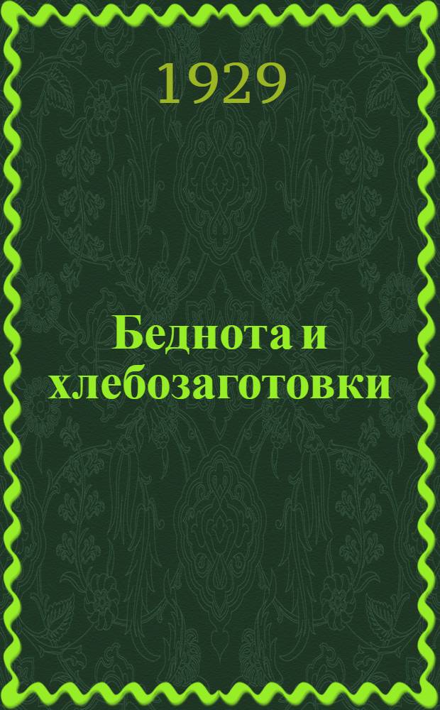 Беднота и хлебозаготовки