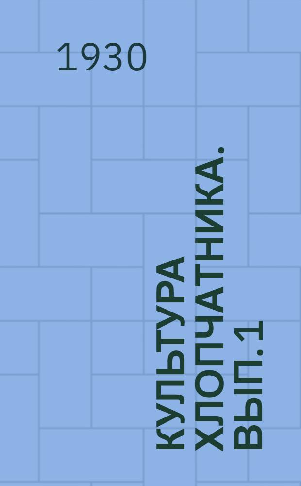 Культура хлопчатника. Вып. 1 : Статистика, ботаническое описание, севообороты и удобрение